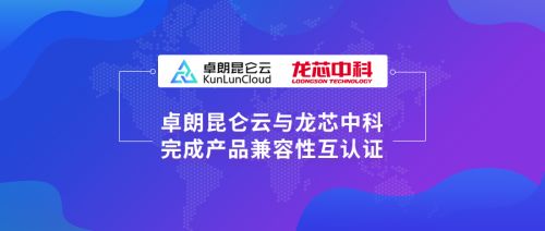 卓朗科技与龙芯中科联合行动，助力国产云生态建设新突破